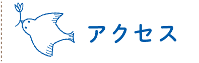 アクセス